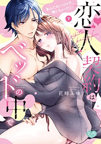 恋人契約はベッドの中