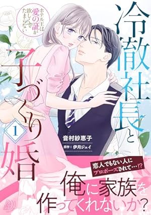 冷徹御曹司と政略結婚したら、溺愛で溶かされて身ごもり妻になりました1 冷徹御曹司と政略結婚したら、溺愛で溶かされて身ごもり妻になり
