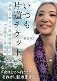 最安!「いつも片道チケット」 海外ノマド×日本語教師の「逆張り」幸福論