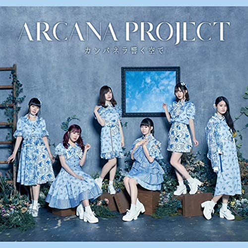 『カンパネラ響く空で』