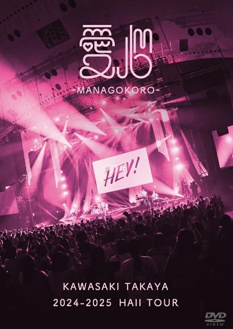 【 通常盤 】 川崎鷹也 / 「 2024-2025 Hall Tour「愛心 -MANAGOKORO-」 」 【 DVD 】