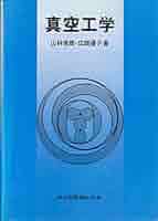 真空工学 | 山科 俊郎, 広畑 優子 |本 | 通販 | Amazon