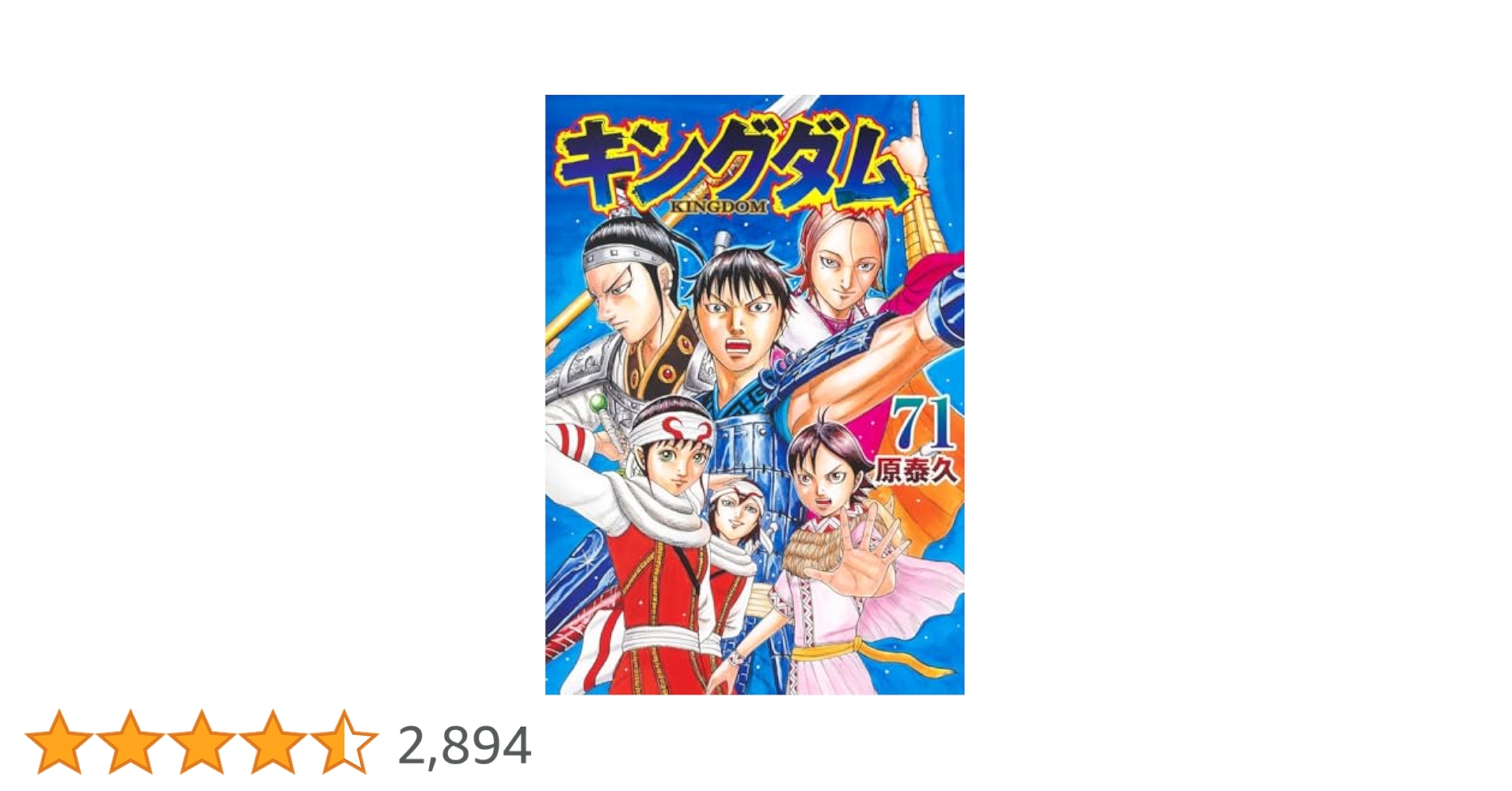 キングダム 71 (ヤングジャンプコミックス) | 原 泰久 |本