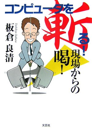 コンピュータを斬る!