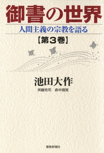 PDFダウンロード 御書の世界3 人間主義の宗教を語る バイ