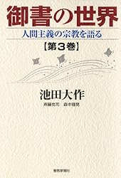 御書の世界1 人間主義の宗教を語る | 池田 大作 | 仏教 | Kindle