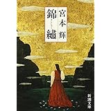 錦繍(きんしゅう)