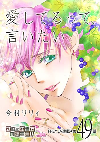 愛してるって、言いたい【分冊版】 49話 (フレイヤコミックス)