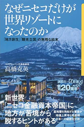 なぜニセコだけが世界リゾートになったのか 「地方創生」「観光立国」の無残な結末 (講談社+α新書 838-1C)