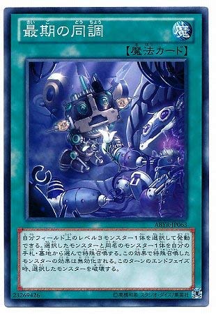 遊戯王/第8期/2弾/ABYR-JP063 最期の同調 遊戯王/第8期/2弾/ABYR-JP063 最期の同調