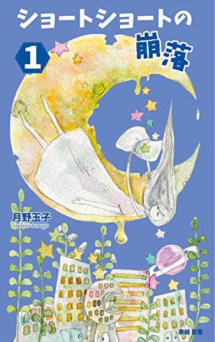 無料電子書籍アプリ ショートショートの崩落 1 (たまご文庫) バイ