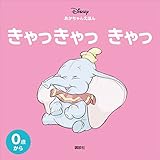 ディズニー　あかちゃんえほん　きゃっきゃっ　きゃっ (ディズニー幼児絵本（書籍）)