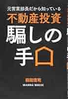 アパート経営の方程式 不動産投資 騙しの手口 Amazon.co.jp: 元営業部長だから知っている 不動産投資 騙しの