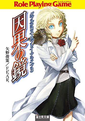 Amazon Co Jp ダブルクロス リプレイ アライブ３ 因果の鏡 富士見ドラゴンブック Ebook 矢野 俊策 ｆ ｅ ａ ｒ しのとうこ 本