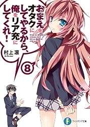 特典多数　おまえをオタクにしてやるから、俺をリア充にしてくれ! あなぽん　オタ充 Amazon.co.jp: おまえをオタクにしてやるから、俺をリア充にして