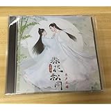 中国ドラマ『春花秋月 初恋は時をこえて』OSTCD オリジナルサントラ盤 李宏毅 リー・ホンイー趙露思 チャオ・ルースー G
