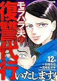モラハラ夫の復讐代行いたします！（分冊版） 【第12話】 (ストーリーな女たち)