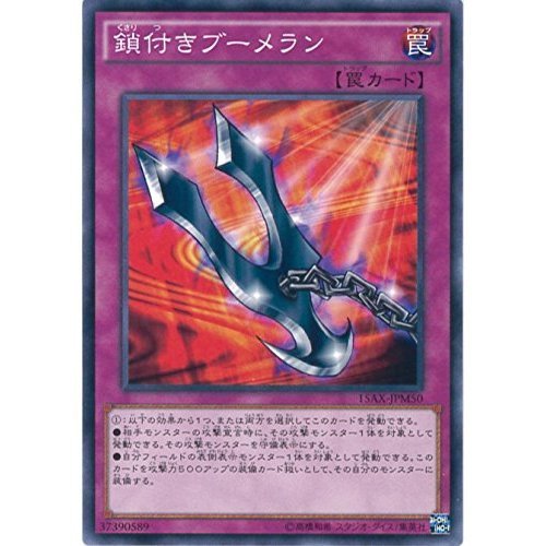 Amazon.co.jp: 遊戯王カード 15AX-JPM50 鎖付きブーメラン(ノーマル