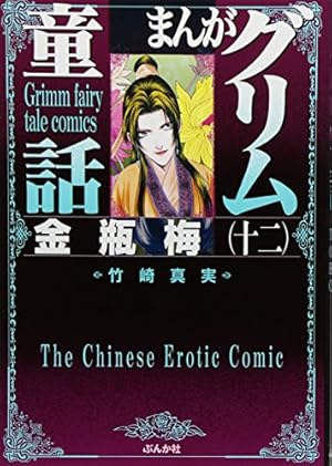 Amazon.co.jp: 金瓶梅 (32) (まんがグリム童話) : 竹崎 真実: 本