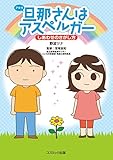 旦那さんはアスペルガー　しあわせのさがし方【Kindle】