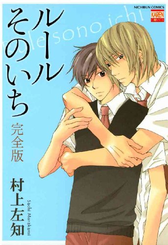 『ルールそのいち完全版』