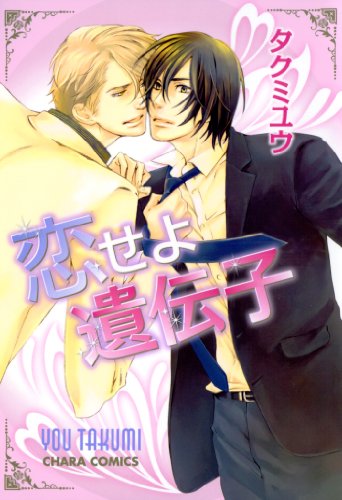 『恋せよ遺伝子』