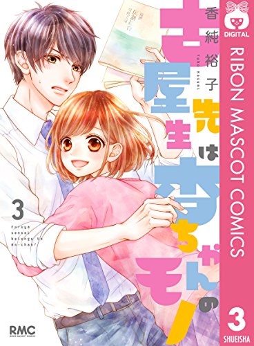 古屋先生は杏ちゃんのモノ 3 りぼんマスコットコミックスdigital 香純裕子 少女マンガ Kindleストア Amazon