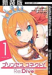 Amazon.co.jp: 【新装版】プリンセスコネクト！ Re：Dive（1