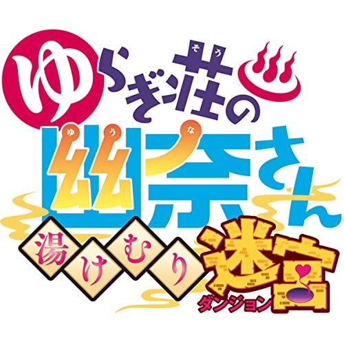 ゆらぎ荘の幽奈さん 湯けむり迷宮 初回限定生産版