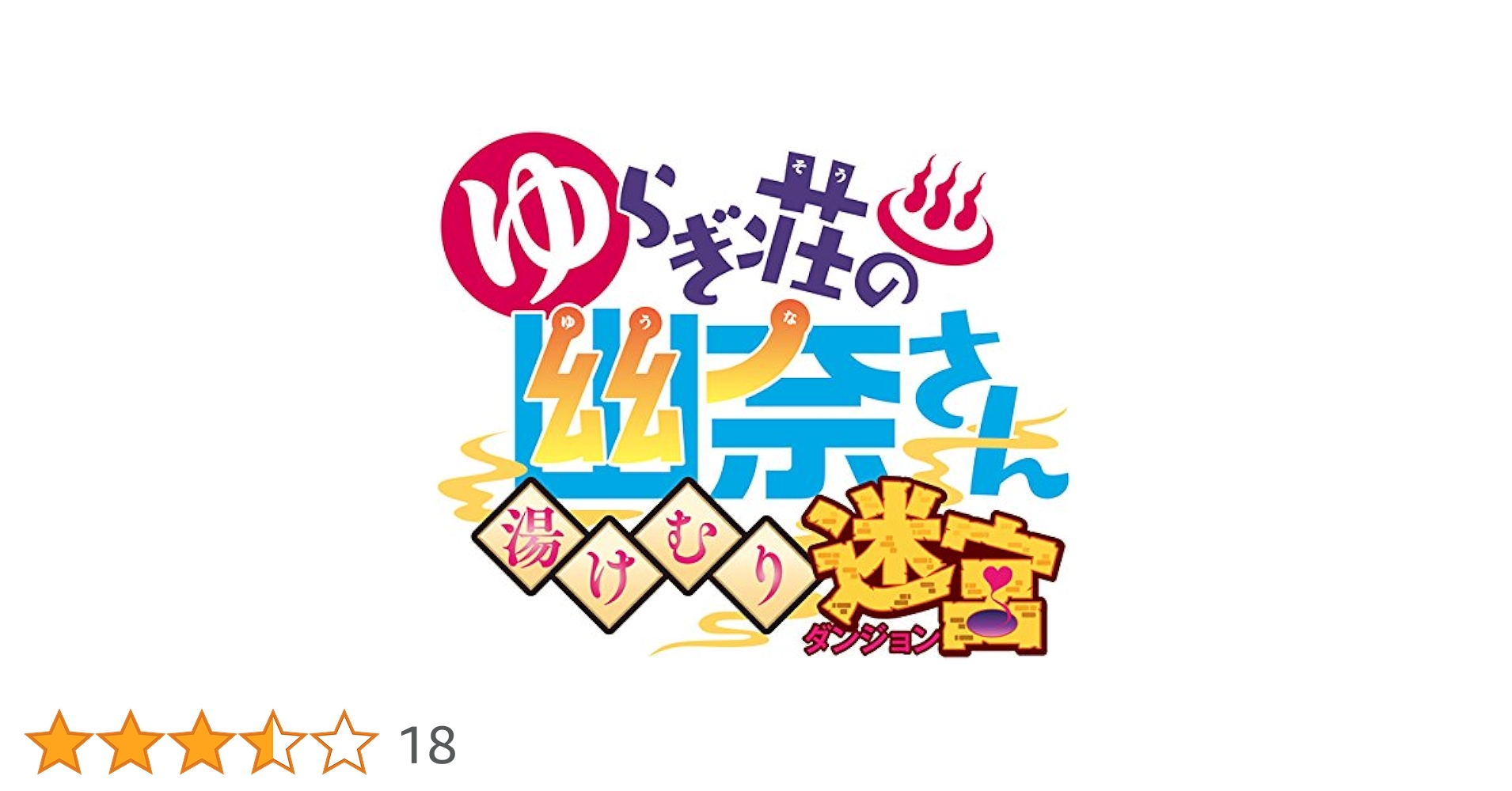 Amazon.co.jp: ゆらぎ荘の幽奈さん 湯けむり迷宮 初回限定生産版