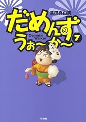 Amazon.co.jp: だめんず・うぉ～か～(18) (SPA！コミックス) 電子