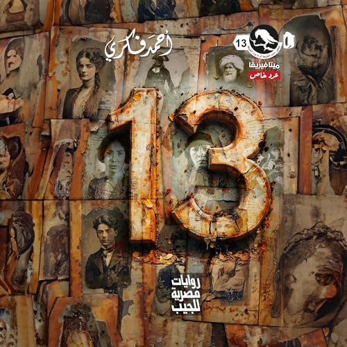 Page de couverture de عدد خاص 13