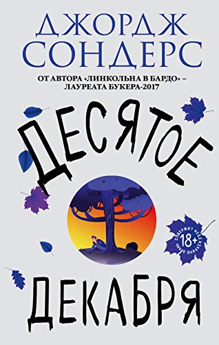 Desyatoe dekabrya [Russian] 5040969996 Book Cover