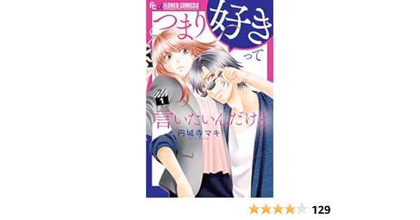 つまり好きって言いたいんだけど、全巻セット1ー4巻 完結 つまり