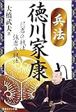 兵法　徳川家康　弱者の戦法 強者の戦法