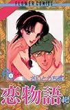 恋物語（１２） (フラワーコミックス)