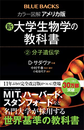 カラー図解　アメリカ版　新・大学生物学の教科書　第２巻　分子遺伝学 (ブルーバックス)