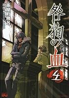 咎狗の血 (全8巻) Kindle版