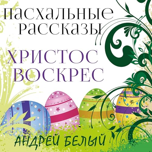 『Христос воскрес』のカバーアート