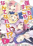 僕たちはすこやかになんてなれない!? 分冊版 2話 (Comicベガス)