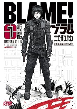 Amazon.co.jp: 劇場版「BLAME！」 弐瓶勉描きおろし設定