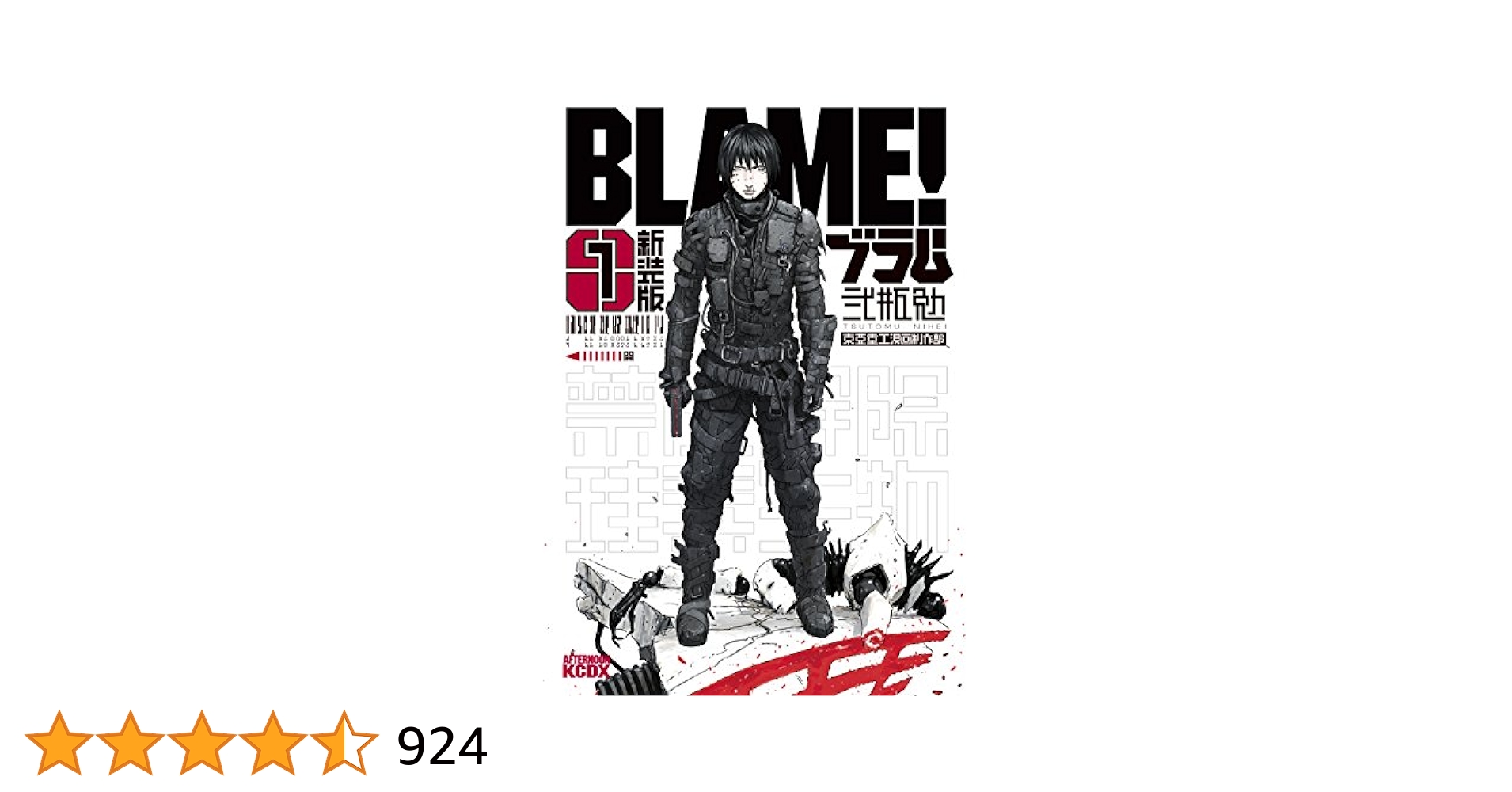 Amazon.com: 新装版 BLAME！（1） (アフタヌーン