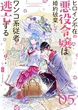 ヒロイン不在の悪役令嬢は婚約破棄してワンコ系従者と逃亡する【単話】 アフターストーリー5 (マンガワン女子部)
