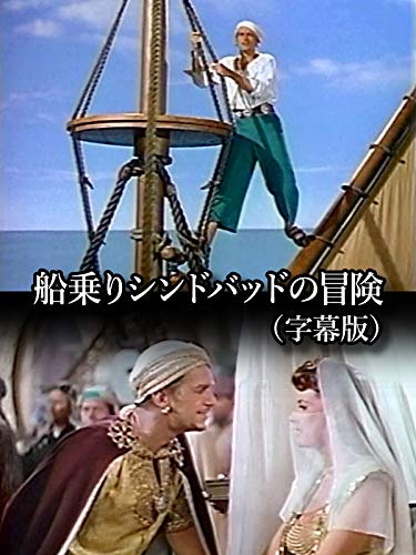 船乗りシンドバッドの冒険(字幕版) 船乗りシンドバッドの冒険(字幕版)