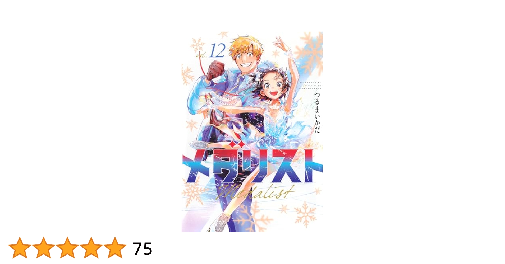 メダリスト 3～12巻 メダリスト（12）』（つるまいかだ）｜講談社