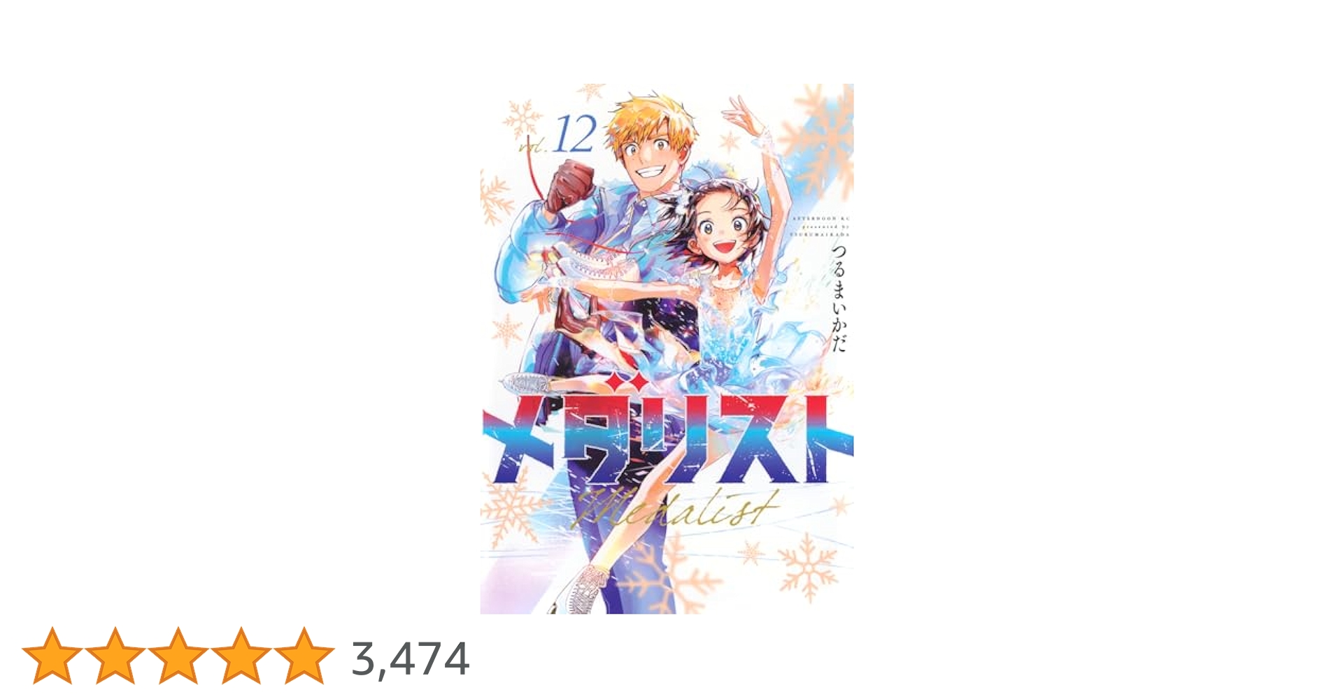 Amazon.co.jp: メダリスト(12) (アフタヌーンKC) : つるまいかだ: 本