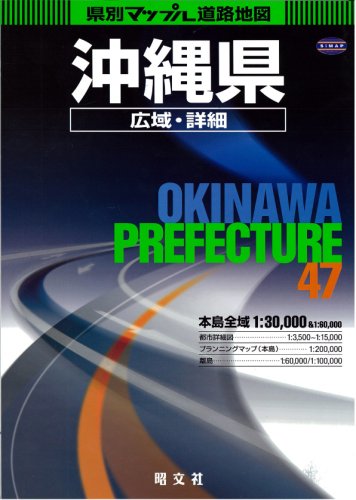 県別マップル沖縄県広域・詳細道路地図