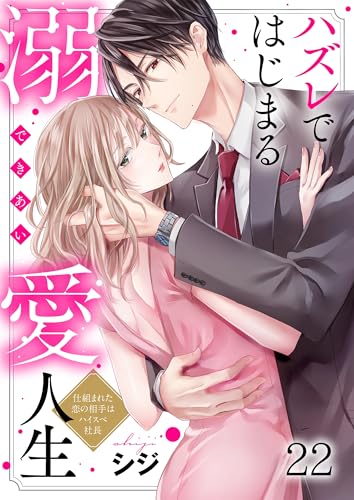 ハズレではじまる溺愛人生~仕組まれた恋の相手はハイスぺ社長(22) (ザクロマニカ)