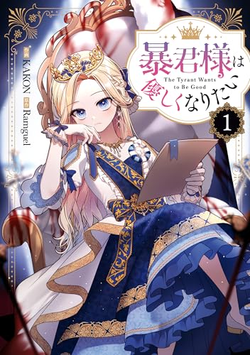 『暴君様は優しくなりたい』