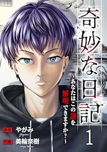 奇妙な日記～あなたはこの謎を解明できますか？～１ (コミックアウル)